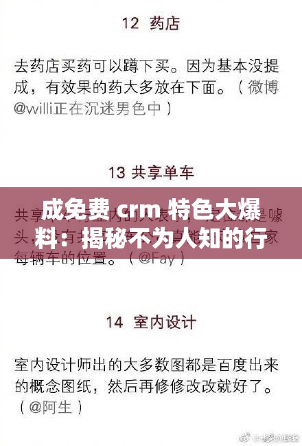 成免费 crm 特色大爆料：揭秘不为人知的行业内幕