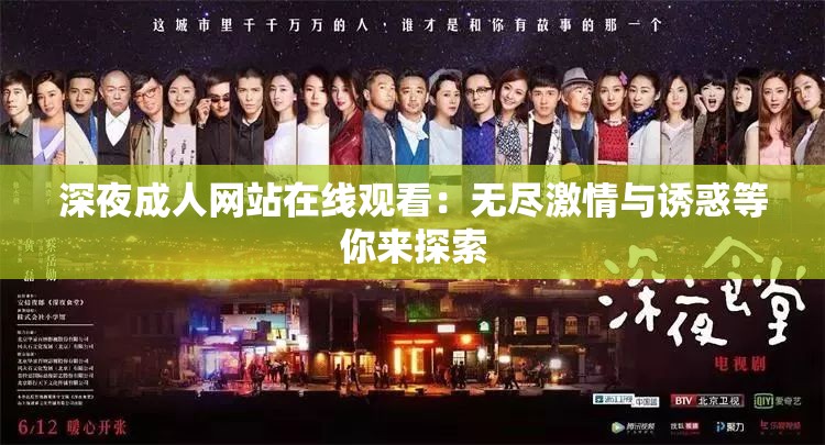 深夜成人网站在线观看：无尽激情与诱惑等你来探索