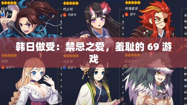 韩日做受：禁忌之爱，羞耻的 69 游戏