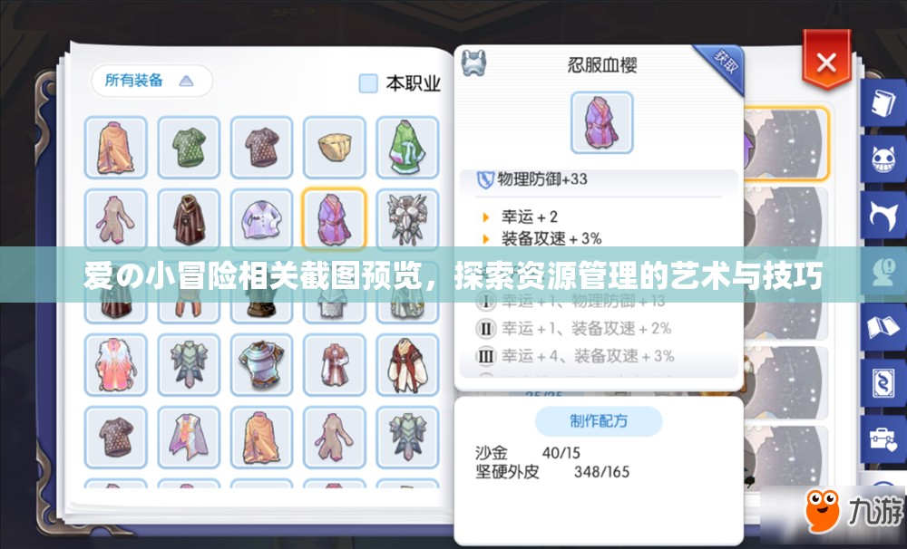 爱の小冒险相关截图预览，探索资源管理的艺术与技巧