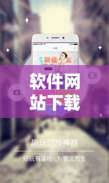 软件网站下载 3.0.3 免费华为：提供优质便捷服务