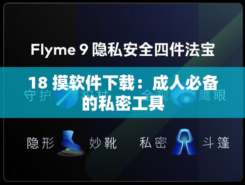 18 摸软件下载：成人必备的私密工具