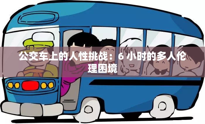 公交车上的人性挑战：6 小时的多人伦理困境