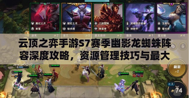 云顶之弈手游S7赛季幽影龙蜘蛛阵容深度攻略，资源管理技巧与最大化阵容价值