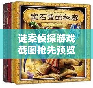 谜案侦探游戏截图抢先预览，揭秘资源管理中的智慧之眼功能