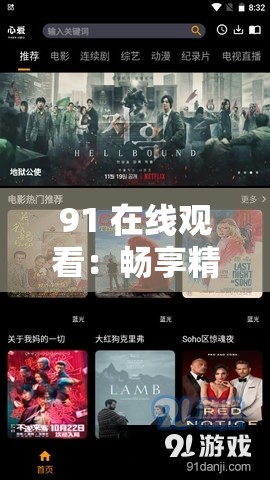 91 在线观看：畅享精彩影视资源不容错过