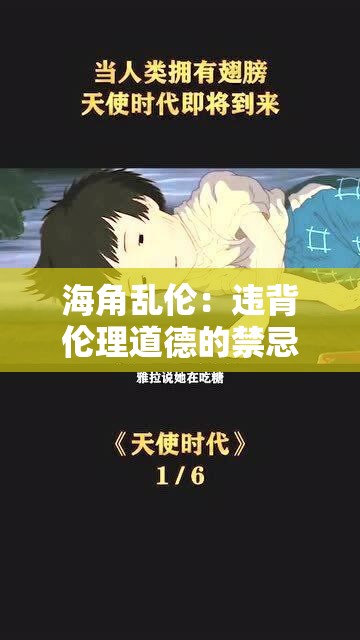 海角乱伦：违背伦理道德的禁忌之殇