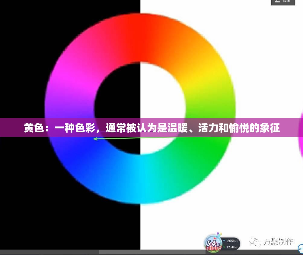 黄色：一种色彩，通常被认为是温暖、活力和愉悦的象征