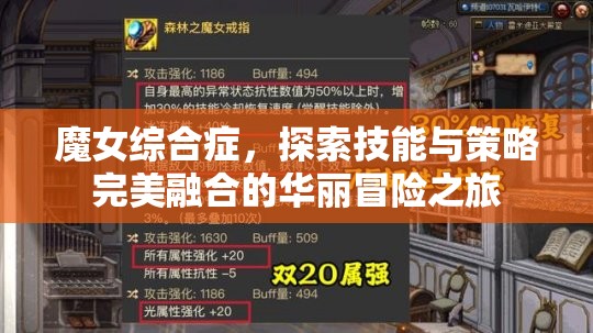 魔女综合症，探索技能与策略完美融合的华丽冒险之旅