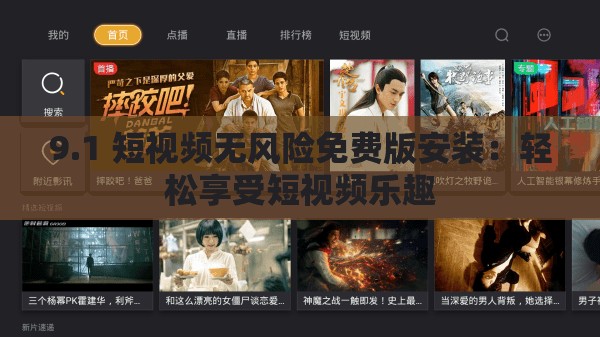 9.1 短视频无风险免费版安装：轻松享受短视频乐趣