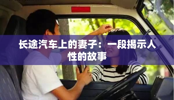 长途汽车上的妻子：一段揭示人性的故事