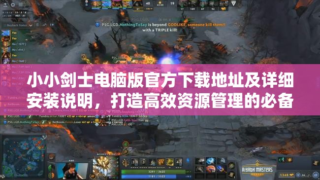 小小剑士电脑版官方下载地址及详细安装说明，打造高效资源管理的必备指南