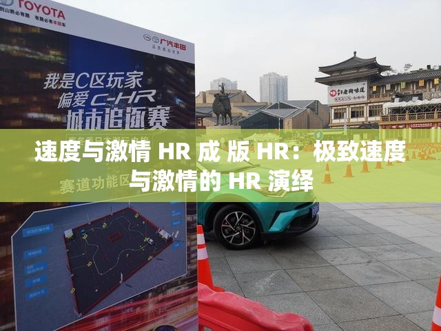 速度与激情 HR 成 版 HR：极致速度与激情的 HR 演绎