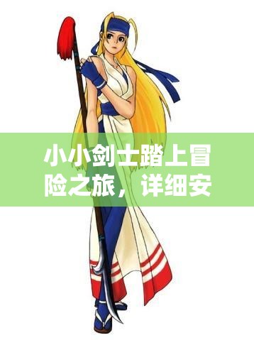 小小剑士踏上冒险之旅，详细安装与配置步骤全攻略指南