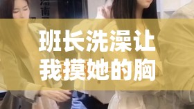 班长洗澡让我摸她的胸，我该怎么办？