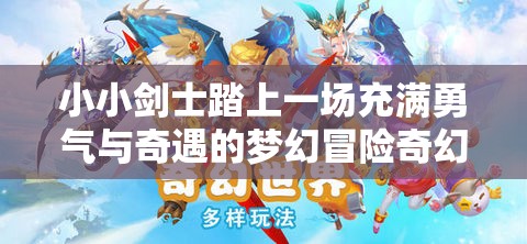 小小剑士踏上一场充满勇气与奇遇的梦幻冒险奇幻之旅