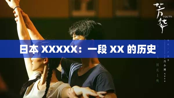 日本 XXXXX：一段 XX 的历史