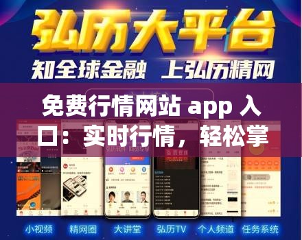 免费行情网站 app 入口：实时行情，轻松掌握