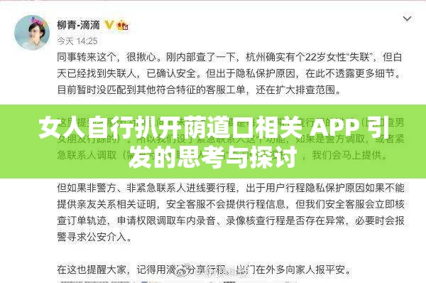 女人自行扒开荫道口相关 APP 引发的思考与探讨