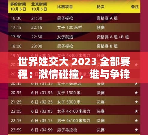 世界姓交大 2023 全部赛程：激情碰撞，谁与争锋