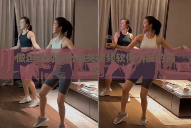做运动时露出相关视频软件引发的热议