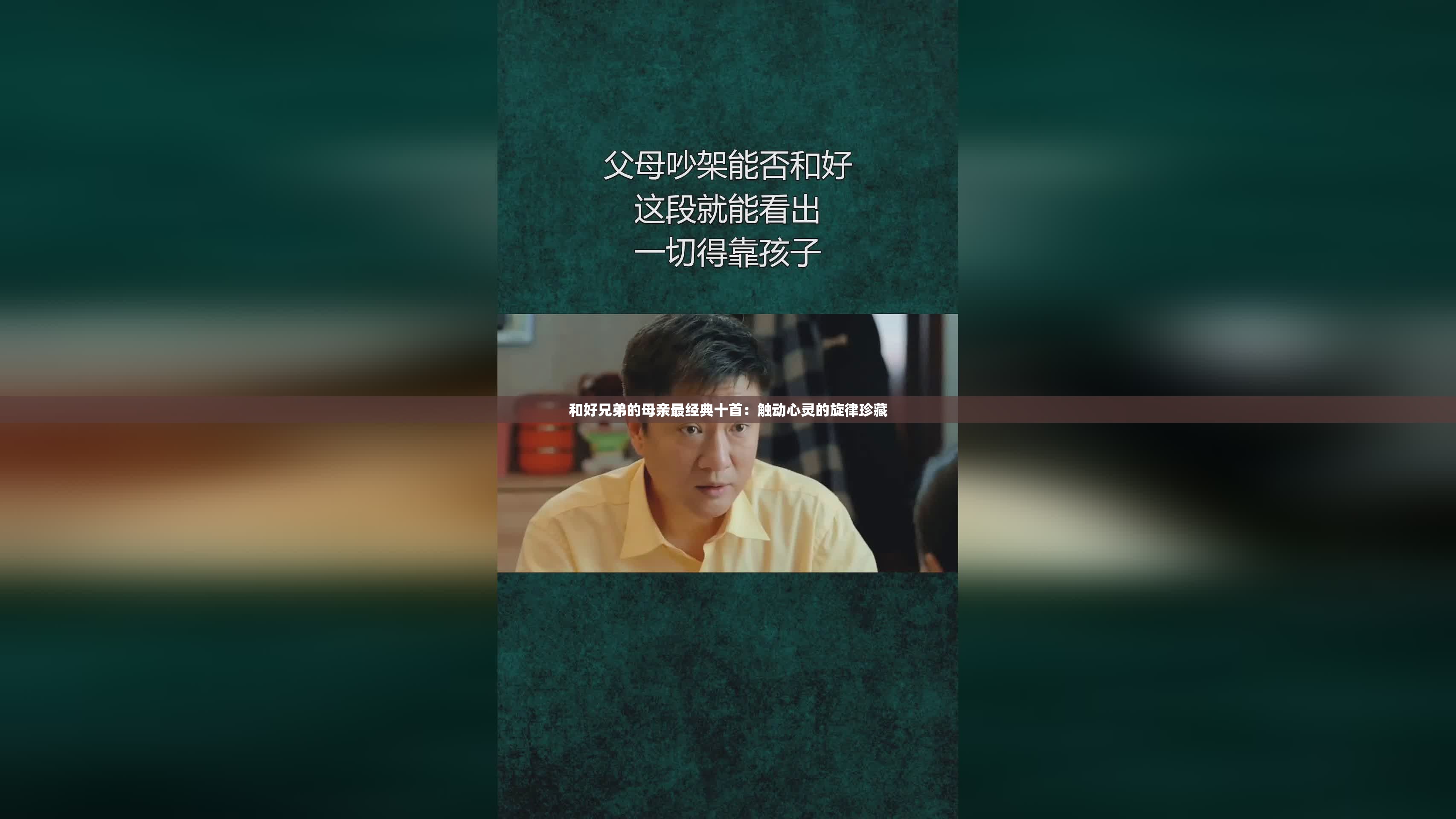 和好兄弟的母亲最经典十首：触动心灵的旋律珍藏