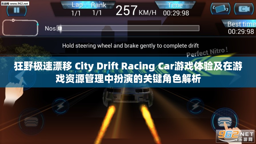 狂野极速漂移 City Drift Racing Car游戏体验及在游戏资源管理中扮演的关键角色解析