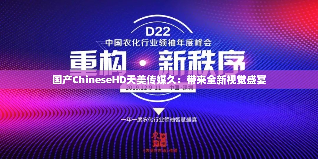 国产ChineseHD天美传媒久：带来全新视觉盛宴