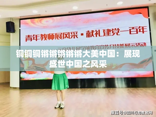 铜铜铜锵锵锵锵锵大美中国：展现盛世中国之风采