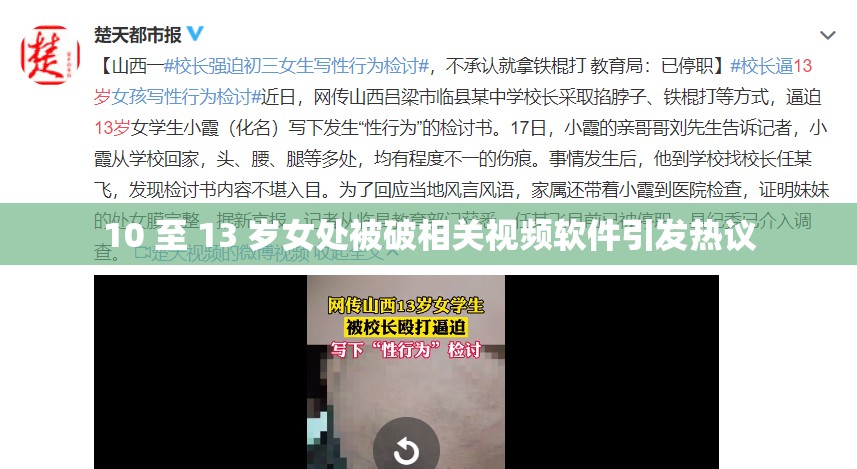 10 至 13 岁女处被破相关视频软件引发热议