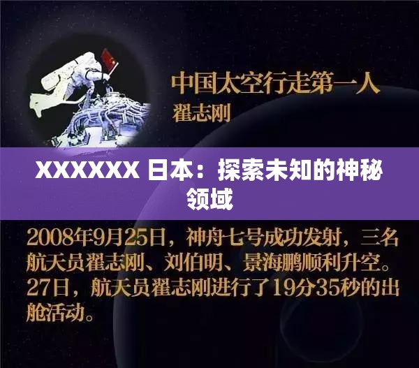 XXXXXX 日本：探索未知的神秘领域