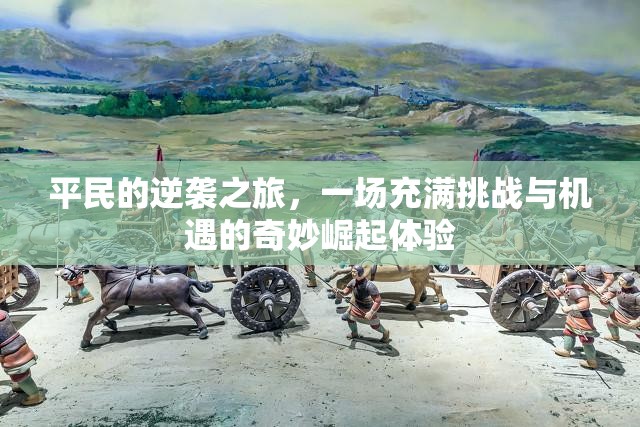 平民的逆袭之旅，一场充满挑战与机遇的奇妙崛起体验