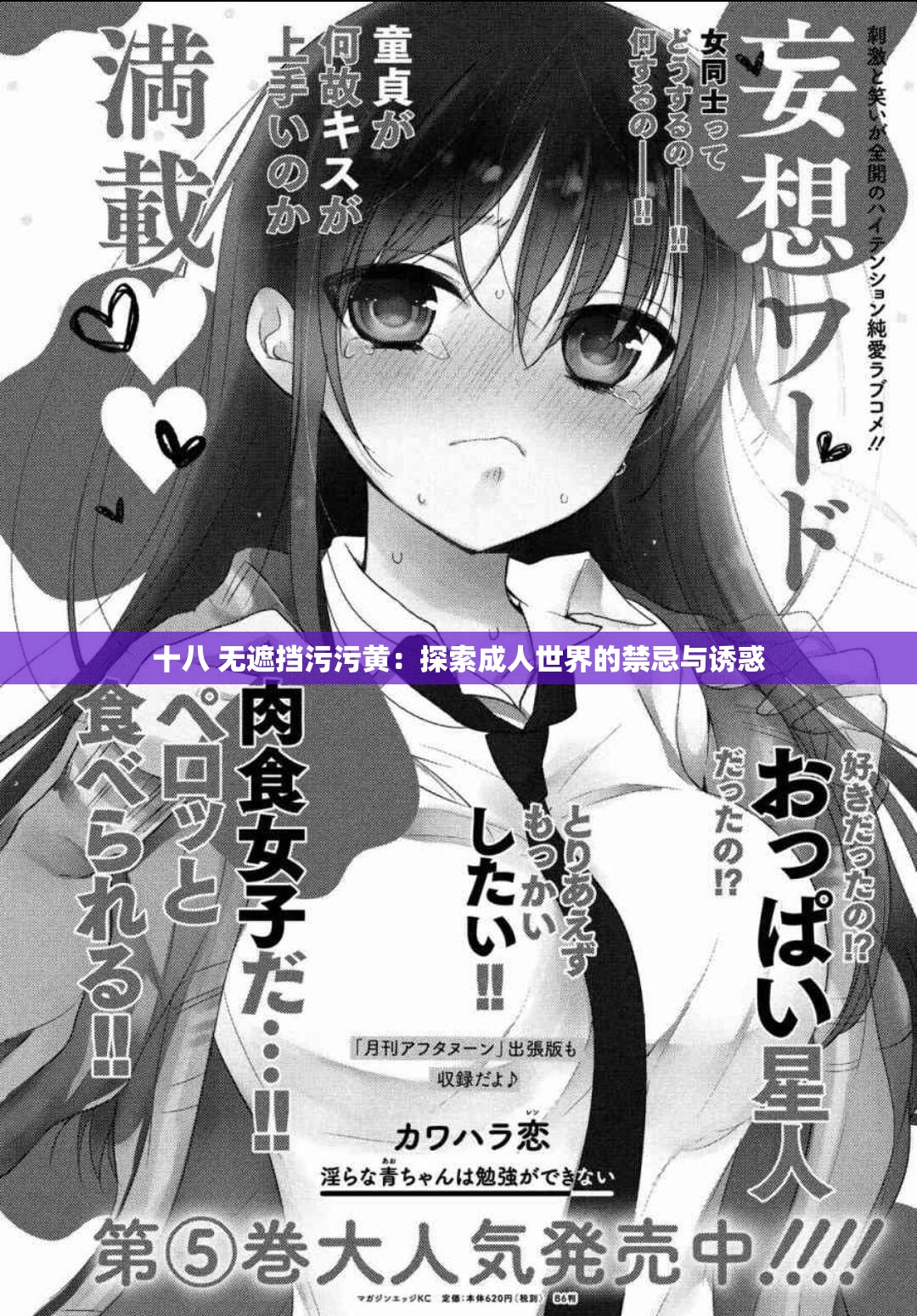 十八 无遮挡污污黄：探索成人世界的禁忌与诱惑