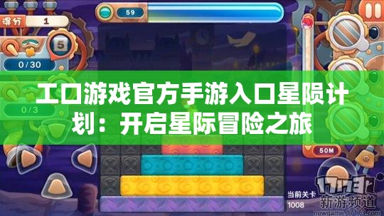 工口游戏官方手游入口星陨计划：开启星际冒险之旅