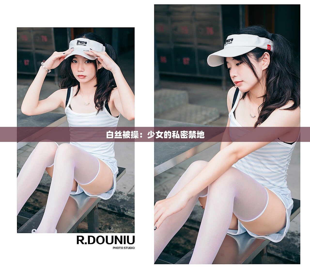 白丝被操：少女的私密禁地