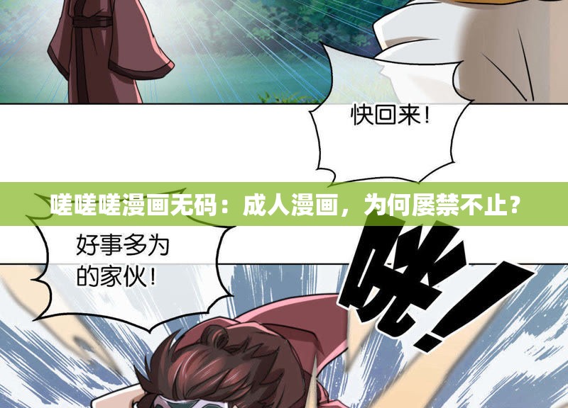 嗟嗟嗟漫画无码：成人漫画，为何屡禁不止？