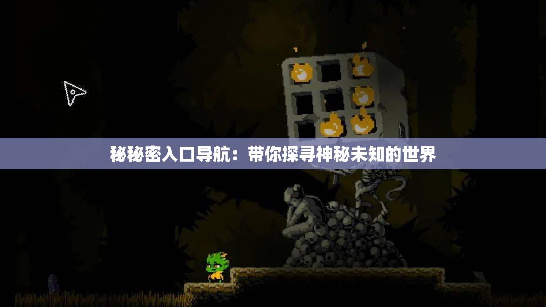 秘秘密入口导航：带你探寻神秘未知的世界