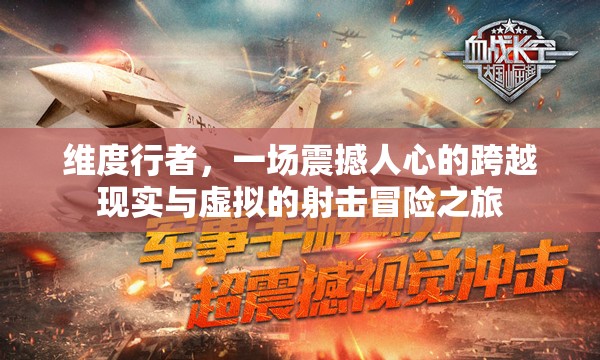 维度行者，一场震撼人心的跨越现实与虚拟的射击冒险之旅