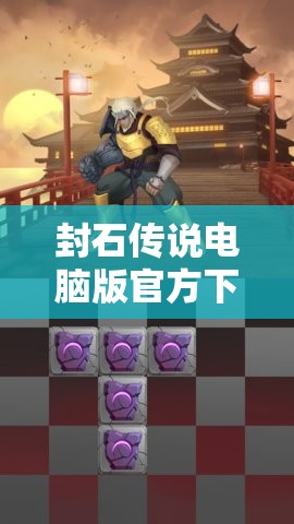 封石传说电脑版官方下载地址及详细安装教程，助你轻松开启全新游戏冒险体验