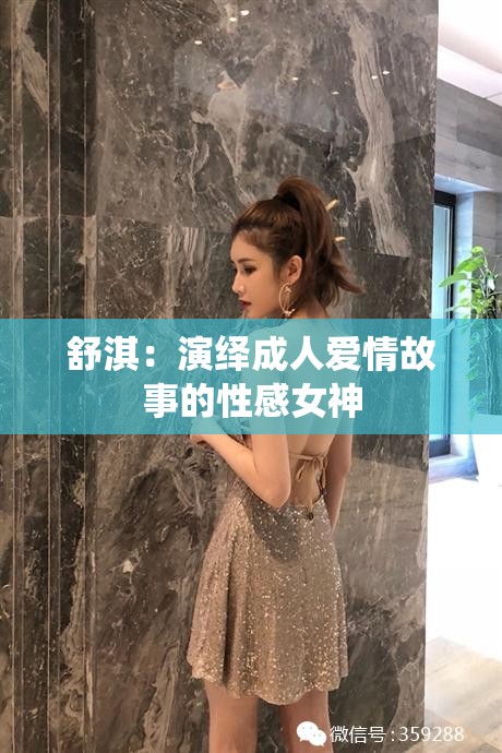 舒淇：演绎成人爱情故事的性感女神