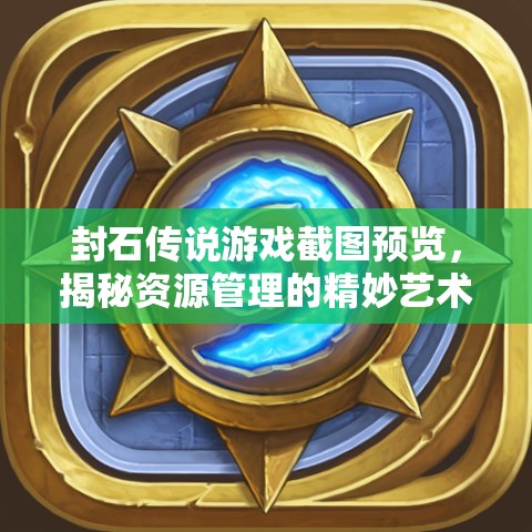 封石传说游戏截图预览，揭秘资源管理的精妙艺术与制胜策略