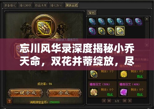 忘川风华录深度揭秘小乔天命，双花并蒂绽放，尽显流光溢彩之美