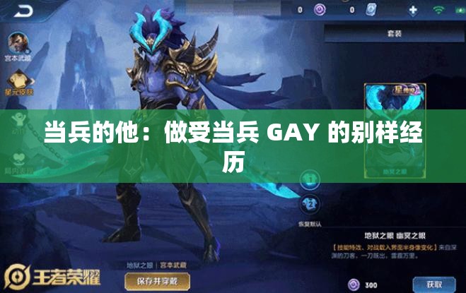 当兵的他：做受当兵 GAY 的别样经历