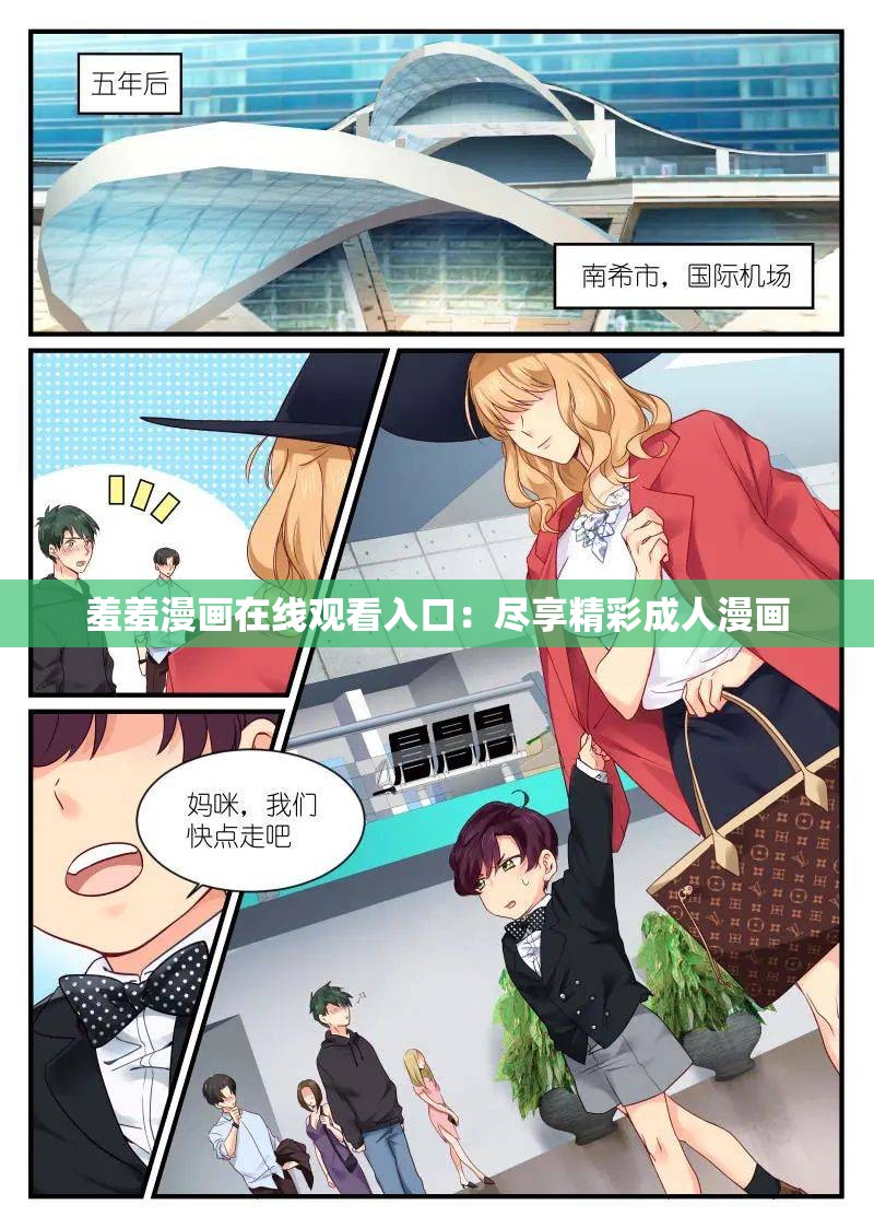 羞羞漫画在线观看入口：尽享精彩成人漫画