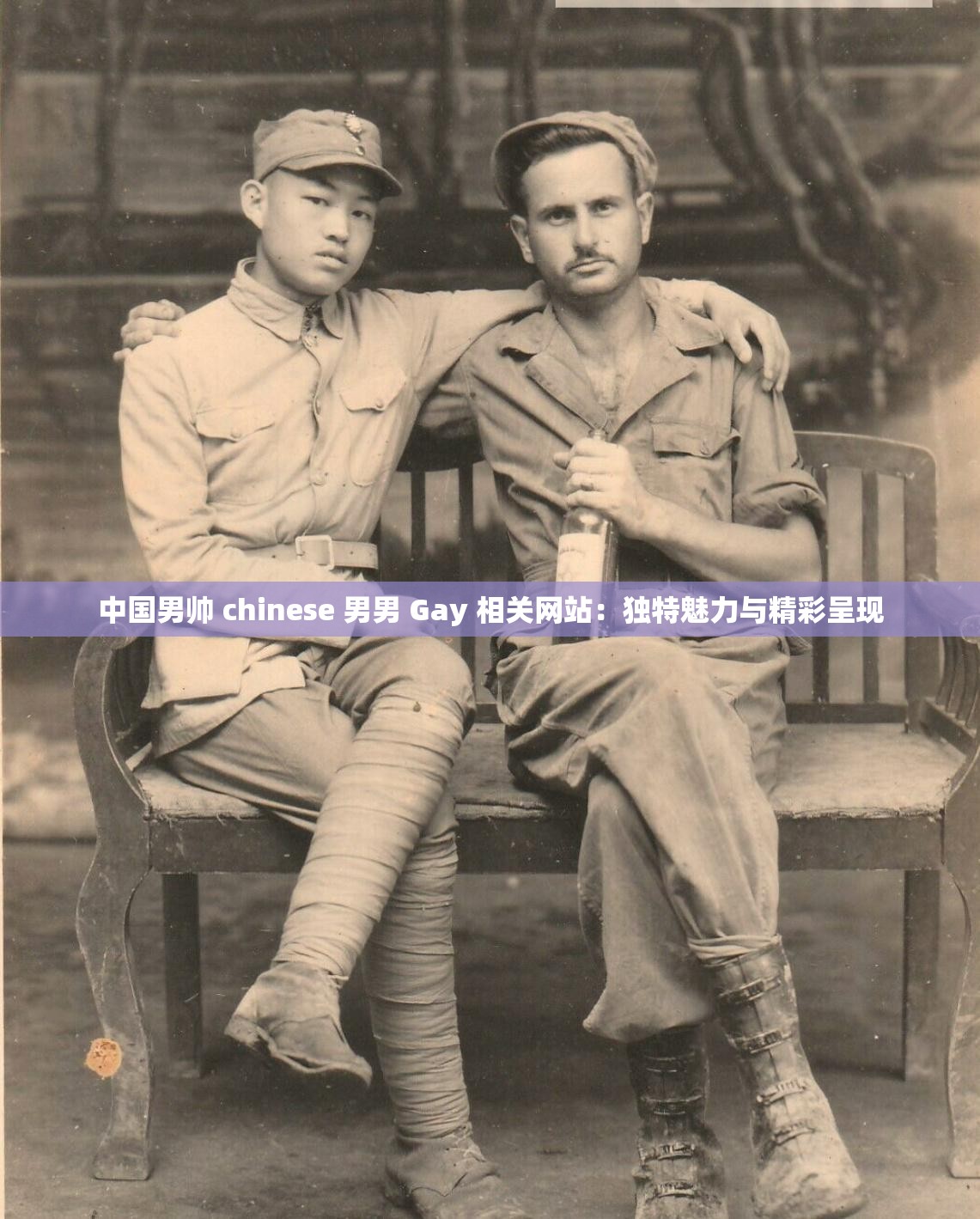 中国男帅 chinese 男男 Gay 相关网站：独特魅力与精彩呈现