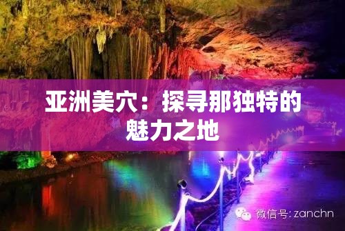 亚洲美穴：探寻那独特的魅力之地