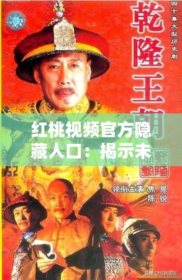 红桃视频官方隐藏人口：揭示未知的世界