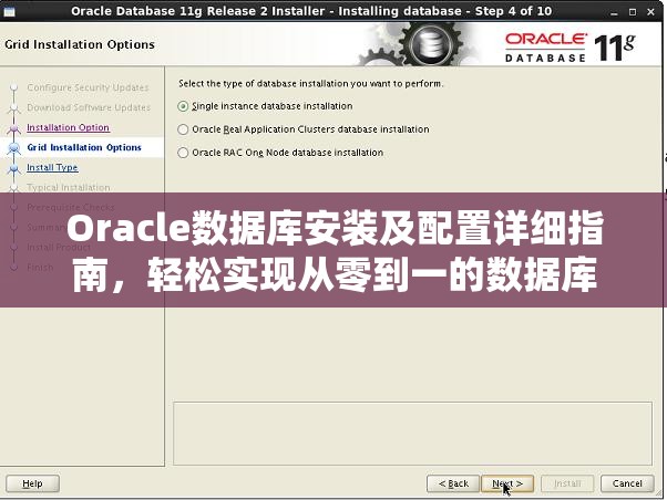 Oracle数据库安装及配置详细指南，轻松实现从零到一的数据库环境搭建