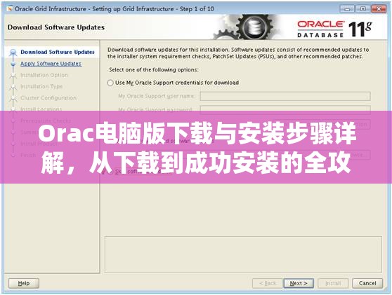 Orac电脑版下载与安装步骤详解，从下载到成功安装的全攻略