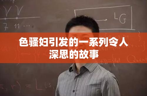 色骚妇引发的一系列令人深思的故事